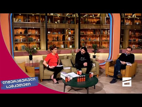 ლიტერატურული სამკუთხედი 10/04/2021